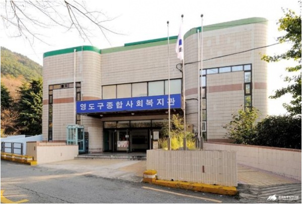 영도통합발달지원센터